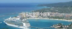 牙买加是哪个国家