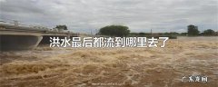 洪水最后都流到哪里去了