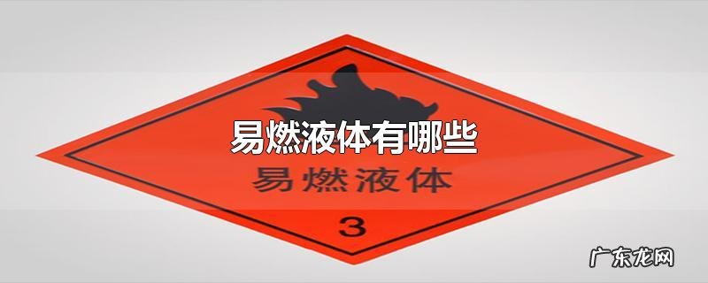 易燃液体有哪些