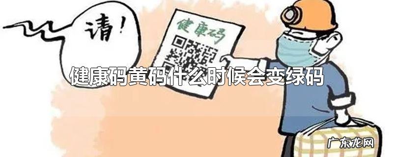 健康码黄码什么时候会变绿码