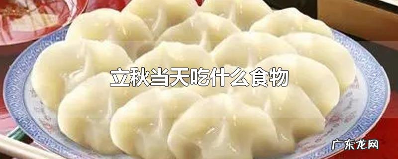 立秋当天吃什么食物