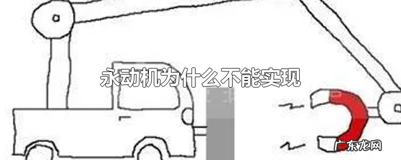 永动机为什么不能实现