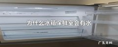 为什么冰箱保鲜室会有水