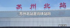 苏州北站是高铁站吗
