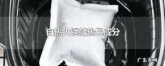 自热火锅加热包成分