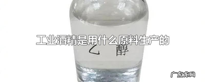 工业酒精是用什么原料生产的