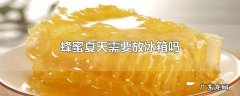 蜂蜜夏天需要放冰箱吗