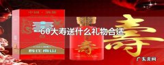 60大寿送什么礼物合适
