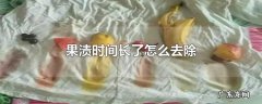 果渍时间长了怎么去除