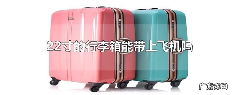 22寸的行李箱能带上飞机吗
