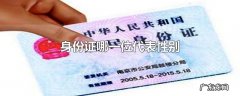身份证哪一位代表性别