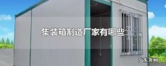 集装箱制造厂家有哪些