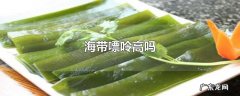 海带嘌呤高吗