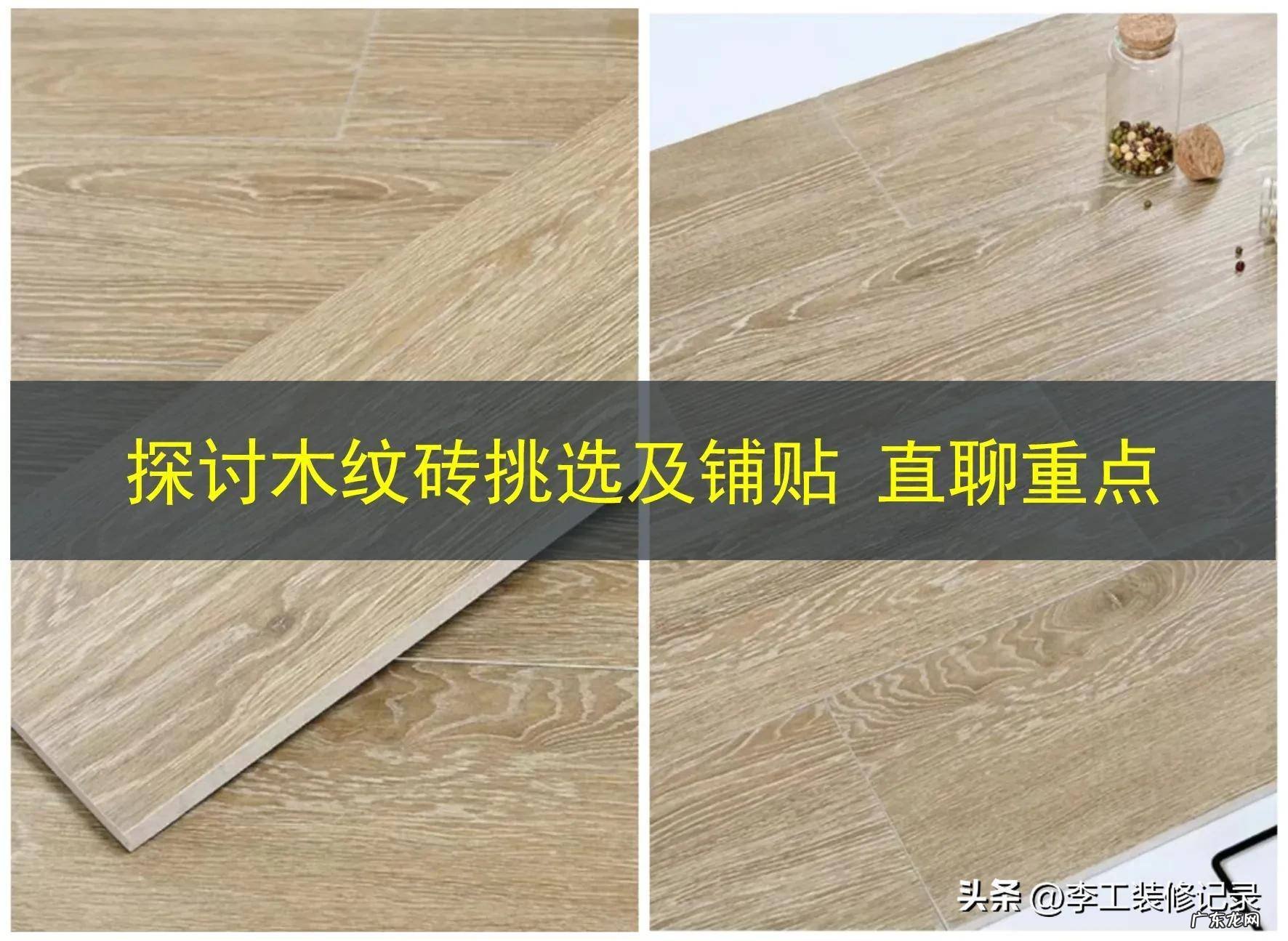 木纹地板砖怎么铺好看 木纹砖通铺风水讲究