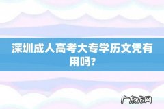 深圳成人高考大专学历文凭有用吗?