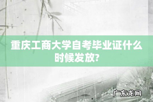 重庆工商大学自考毕业证什么时候发放?