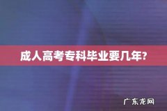 成人高考专科毕业要几年?