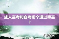 成人高考和自考哪个通过率高?
