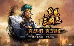 策马三国志