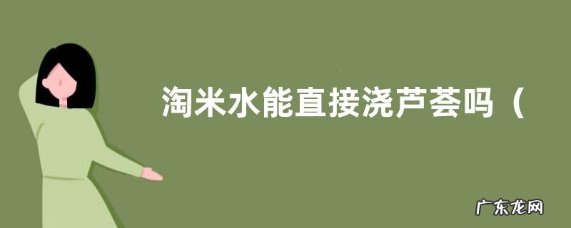 发酵的淘米水浇芦荟方法 淘米水能直接浇芦荟吗