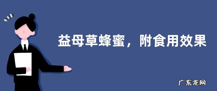 益母草蜂蜜,附食用效果