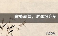 蜜蜂春繁，附详细介绍