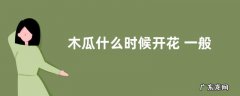 木瓜什么时候开花 一般几月份开花