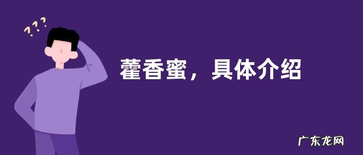 藿香蜜,具体介绍