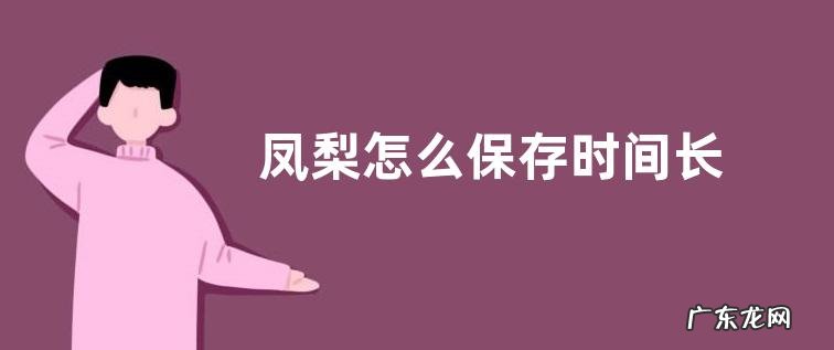 凤梨怎么保存时间长