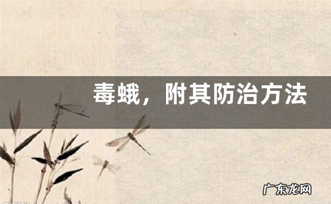 毒蛾,附其防治方法