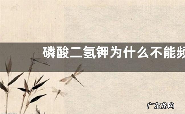 喷施磷酸二氢钾注意事项 磷酸二氢钾为什么不能频繁喷