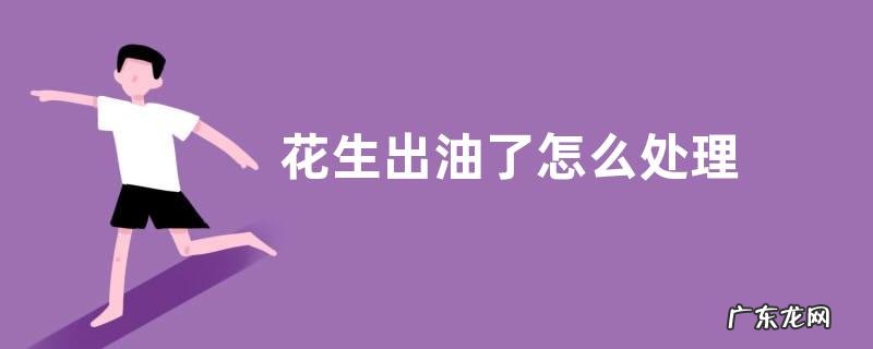 花生出油了怎么处理