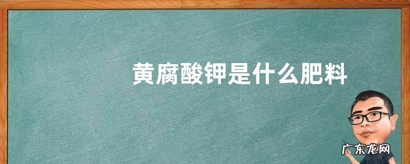 黄腐酸钾是什么肥料