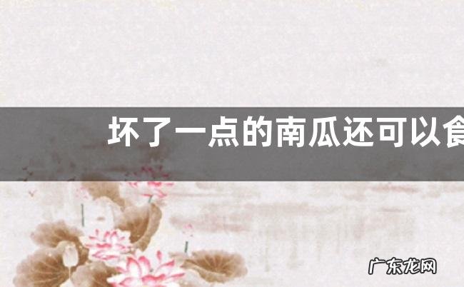 坏了一点的南瓜还可以食用吗,怎么保存南瓜不会坏