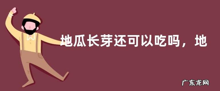 地瓜长芽还可以吃吗,地瓜怎么保存不易发芽