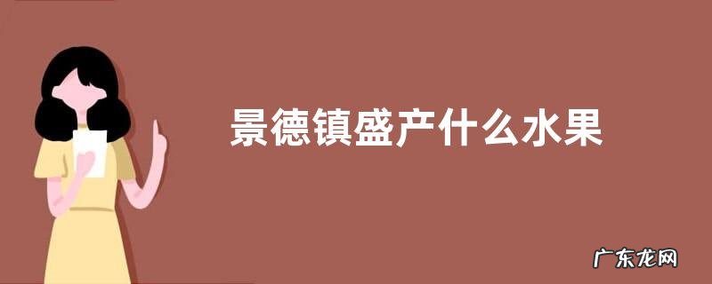 景德镇盛产什么水果