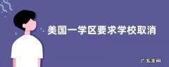 美国一学区要求学校取消男女厕 美国学校男女厕所不分