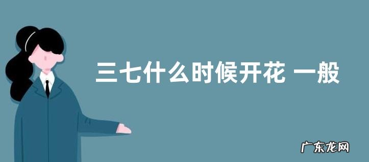 三七什么时候开花 一般几月开花