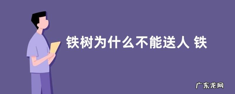 铁树为什么不能送人 铁树送人什么意义与风水含义