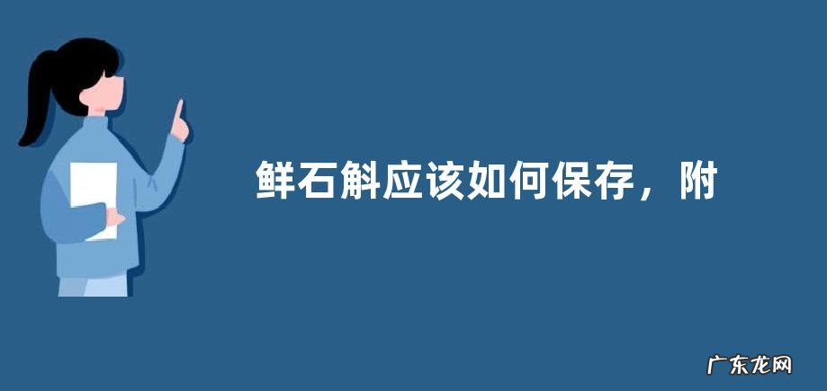 鲜石斛应该如何保存，附人工种植技术