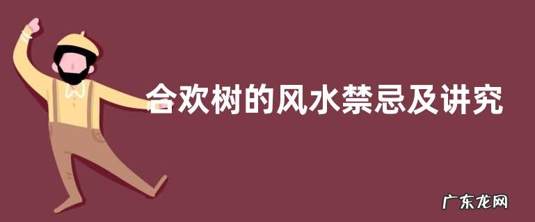 合欢树的风水禁忌及讲究 合欢树种在哪里风水好