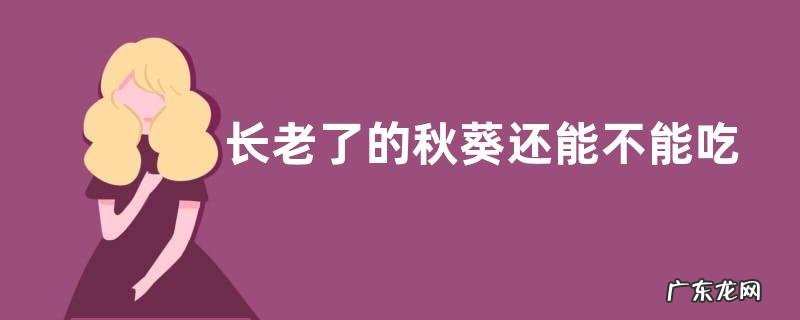 长老了的秋葵还能不能吃，秋葵有哪些吃法