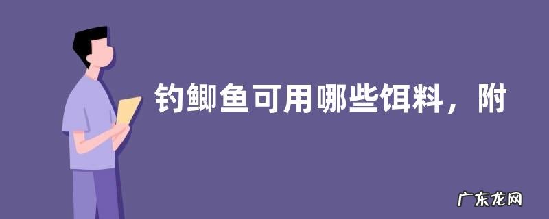 钓鲫鱼可用哪些饵料,附各季节饵料配方