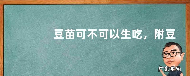 豆苗可不可以生吃,附豆苗家庭无土栽培方法