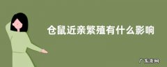 仓鼠近亲繁殖有什么影响，仓鼠的发情时间