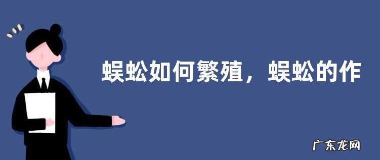 蜈蚣如何繁殖，蜈蚣的作用有哪些