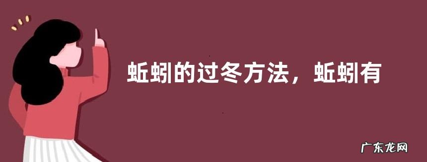 蚯蚓的过冬方法,蚯蚓有哪些生活习性