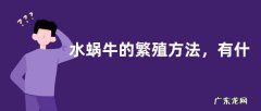 水蜗牛的繁殖方法，有什么注意事项