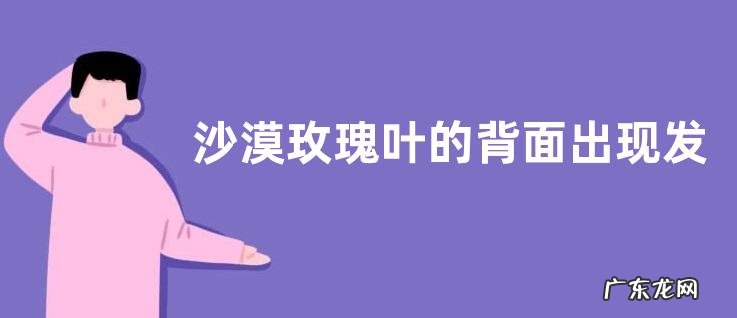 沙漠玫瑰叶的背面出现发紫是什么原因