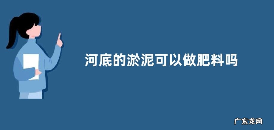 河底的淤泥可以做肥料吗